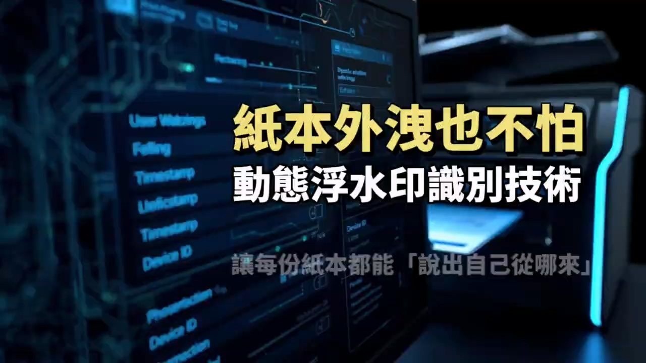 動態浮水印技術：文件外洩可追蹤